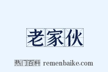 老家伙是什么意思的图片